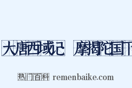 大唐西域记·摩揭陀国下是什么意思的图片